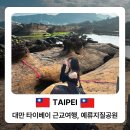 와동제1공원 1구역 화장실 | 대만 타이베이 근교여행 예류지질공원, 가는법 입장료 여왕바위 사진 꿀팁까지