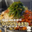 모다 먹거리 | 속초 교동 먹거리단지 맛집 미친막창 속초점, 단체 모임 회식 추천, 주차 및 솔직 후기
