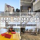 팜호텔 | 평창 켄싱턴호텔 :: 강원도 평창 아기랑 숙소/온돌방 후기/켄싱턴 애니멀팜, 포인포 라 운지