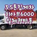 3.5톤하이카 2만킬로 히아브6000 자동덮개 인증 중고집게차 매매 이미지