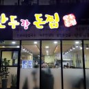 만두랑돈찜