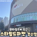 더블유(W)식자재마트 | [경산] 경산 중산동 펜타힐즈W 인근 이마트 스타필드마켓 경산점에 다녀왔어요