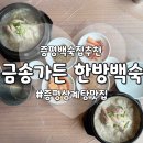 금송삼계탕 | [증평맛집추천] 증평보양식백숙맛집에서 몸보신 제대로!_&lt;금송가든 한방백숙&gt;