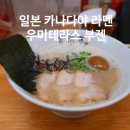 우미수산 | 일본 소도시 여행 후쿠오카 근교 카나다야 라멘 & 우미테라스 부젠 어시장