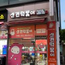 남양떡볶이맛집 신전떡볶이 화성시청점에서 쌀떡볶이 먹어봄