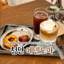 첨단 디저트 카페 에덴노아 쌍암동 곰돌이 버터떡 에그타르트 맛집