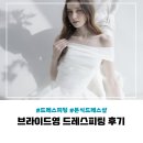 [Wedding] 34. 드레스투어 후기 | 브라이드영(Bride young) 드레스피팅 4벌 솔직리뷰