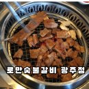 우산동 우산로 | 우산동갈비 고기질이 너무 좋았던 숨은 찐맛집 로만숯불갈비 광주점