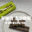 하임 | 두바이 초코하임 후기 | 파는곳·가격·맛, 크라운몰 신상과자 솔직리뷰(편의점 추천)