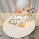 움트다 에스테틱 | 마곡에스테틱 움트다에스테틱 윤곽관리 후기