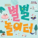 강남구 ‘2023 별별놀이터’ 개최… 올여름을 강타할 테마파크형 축제가 온다 이미지