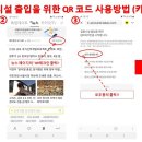 집합시설 출입을 위한 QR 코드 사용방법 이미지