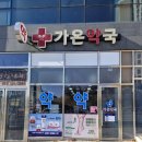 가온약국 이미지