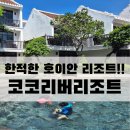 코코앤벨 | 1018] 베트남 호이안 바구니배 인근 리조트! 호이안 코코리버 리조트 앤 스파 :) 내돈내산!! 솔직후기!