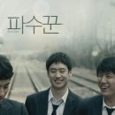 "처음부터 잘못된 건 없어. 그냥 너만 없었으면 돼." ＜파수꾼, Bleak Night＞ (이제훈, 박정민, 서준영) - 2 이미지