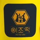 절구통떡방앗간
