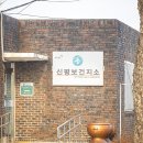 신평보건지소 이미지