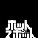 파워스팟 | 소프트파워란 엄청나구나.[핫스팟: 우주인 출몰 주의! 후기]