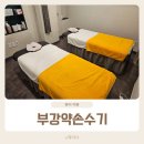 부강스포츠 | 동탄경락마사지 스포츠 아로마 관리를 한 번에 받을 수 있는 부강약손수기
