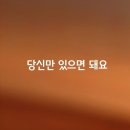 당신만 있으면 돼요 그러면 돼요 이미지