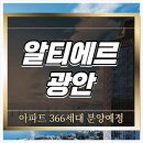 알티에르 광안 아파트 분양소식