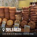 안양 범계역 베이커리 맛집, 맛나제과 후기