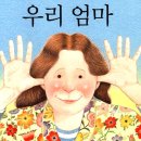 그림책과 꿈꾸는 상상놀이(4~5세반) | [동화와 놀이] “아이와 함께 읽고, 놀고, 배우는 그림책 놀이 시리즈” #21 우리 엄마👩‍👧‍👦