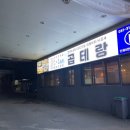 곱테랑