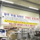 광주 두원 리퍼브 이미지