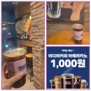 이디아커피 - 강동구 올림픽로 660 | 🌱☕ 부담 없이 즐기는 가성비 커피 한 잔, 이디아 커피 ‘천원의 행복’ 픽업 이용 후기