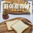 에르메스 | 경기 부천 화이트리에 부천 빵집 줄 서서 먹는 부천 에르메스 식빵 후기