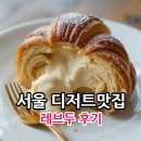 레브두 서울 후기, 크로와상 디저트카페 아직도 못드셔 보셨나요?