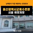 울산광역시교육수련원 객실 | [울산/북구(강동)] 울산광역시교육수련원 숙박 후기 갓성비 숙소! 시설 이모저모
