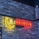 남동97 | [인천/남동구/논현동] 묘:하다 X 97파스타 | 논현역 맛집 찐만족 솔직후기