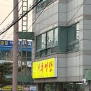 이씨네 대가추어탕