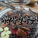 이박사 | 순천 이박사갈비냉면 후기 갈비 후식냉면 공기밥까지 먹어본 솔직 리뷰