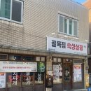 국수골목집 | 대구 고성동 삼겹살 맛집 <골목집 숙성삼겹> 재방문 솔직후기