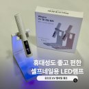 네일의 기준 | 셀프 젤네일 램프 선택 기준과 사용 후기 윈프로 UV젤네일