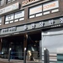 찐이야짬뽕 | [동작구] 유관장반점 찐사골 해물짬뽕 내돈내산 후기