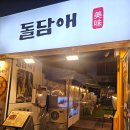 돌담애분식 | 대구범어동맛집, 수성구야장,범어동 문어요리 돌담애