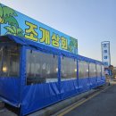 이장상회 | <속초 조개상회> 나혼자산다 이장우편 조개구이 애견동반 가능 맛집 솔직후기