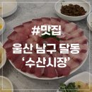 동울산시장공영주차장화장실 | [울산 달동 맛집] 수산시장 대방어는 여기다 웨이팅 삼산동 방어 현지인 맛집