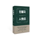 [인물지] 시공을 초월한 제왕들의 인사 교과서(공원국, 박찬철 지음) 이미지