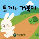 토끼와거북이2 이미지