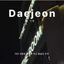 중구청 내부 | 대전 대흥동 중구청 섬싱당 부근 핫플 술집 추천 더룸 솔직후기