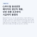 CJ공장 | CJ푸드빌 음성공장 베이커리 생산직 채용, 인턴 전환 조건부터 시급까지 총정리