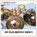여주막국수 | 여주 천서리 홍원막국수 내돈내산 방문후기