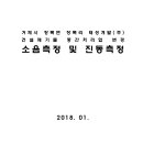 거제시 장목면 장목리 태성개발 (주)건설폐기물 중간처리업 변경 소음측정 및 진동측정 이미지