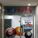 보타닉당구장