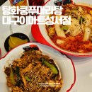 이마트24 성서호림점 | 대구 달서구 마라탕 맛집 탕화쿵푸마라탕 대구이마트성서점 마라샹궈도 맛있네